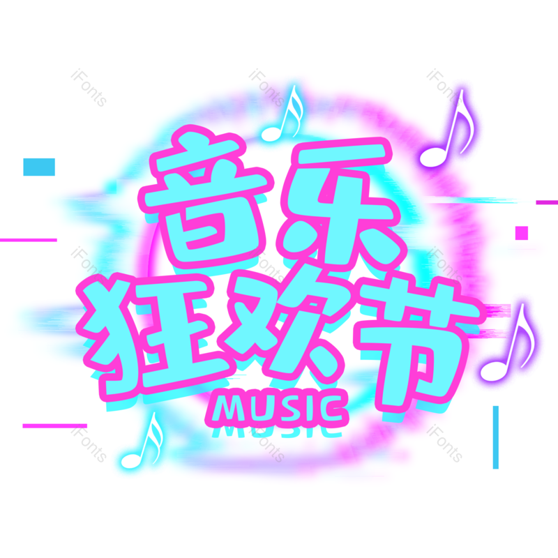 艺术字图片,创意字元素,音乐PNG,音乐节免抠素材